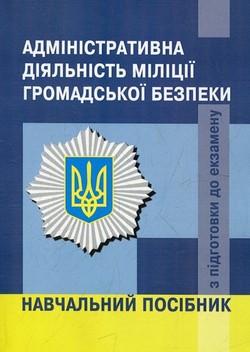 Адміністративна діяльність міліції громадської безпеки